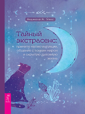 cover image of Тайный экстрасенс